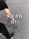 奥地利国家女足取得惊人逆转胜利