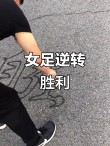 奥地利国家女足取得惊人逆转胜利